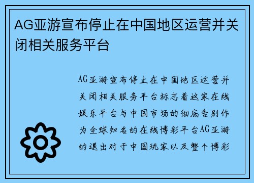 AG亚游宣布停止在中国地区运营并关闭相关服务平台