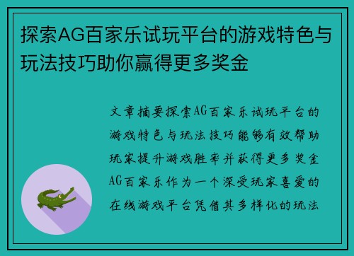 探索AG百家乐试玩平台的游戏特色与玩法技巧助你赢得更多奖金