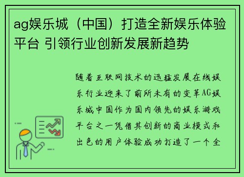 ag娱乐城（中国）打造全新娱乐体验平台 引领行业创新发展新趋势