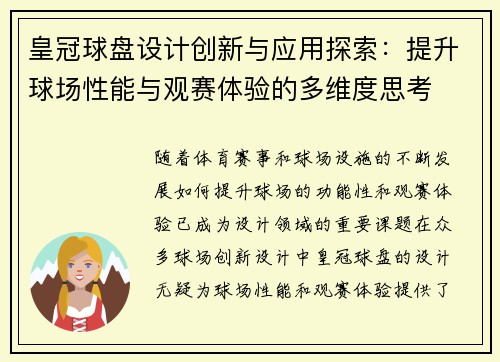 皇冠球盘设计创新与应用探索：提升球场性能与观赛体验的多维度思考