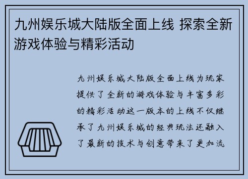 九州娱乐城大陆版全面上线 探索全新游戏体验与精彩活动