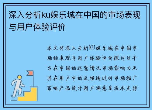 深入分析ku娱乐城在中国的市场表现与用户体验评价