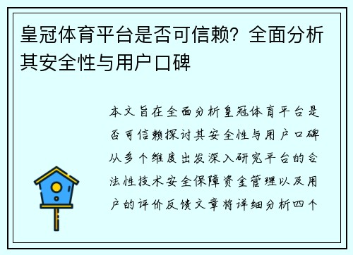 皇冠体育平台是否可信赖？全面分析其安全性与用户口碑