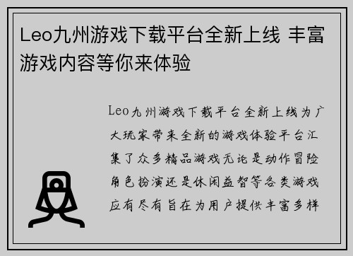 Leo九州游戏下载平台全新上线 丰富游戏内容等你来体验