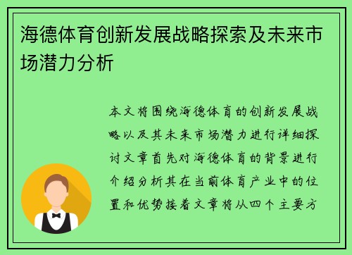 海德体育创新发展战略探索及未来市场潜力分析