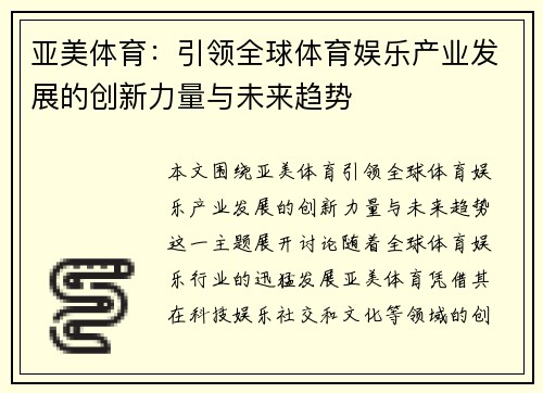 亚美体育：引领全球体育娱乐产业发展的创新力量与未来趋势