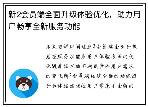 新2会员端全面升级体验优化，助力用户畅享全新服务功能