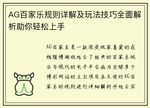 AG百家乐规则详解及玩法技巧全面解析助你轻松上手