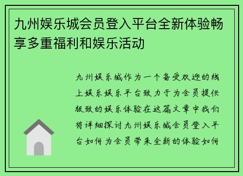 九州娱乐城会员登入平台全新体验畅享多重福利和娱乐活动