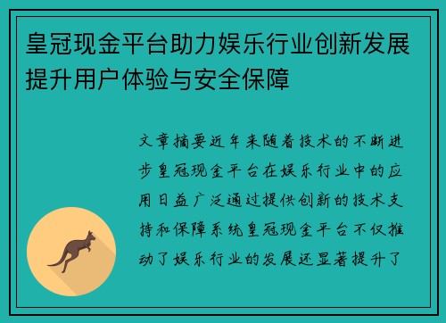 皇冠现金平台助力娱乐行业创新发展提升用户体验与安全保障