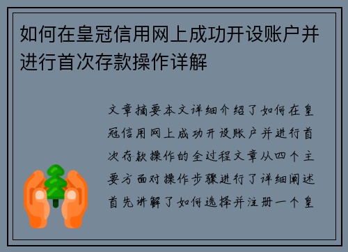 如何在皇冠信用网上成功开设账户并进行首次存款操作详解