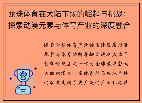 龙珠体育在大陆市场的崛起与挑战：探索动漫元素与体育产业的深度融合