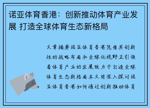 诺亚体育香港：创新推动体育产业发展 打造全球体育生态新格局