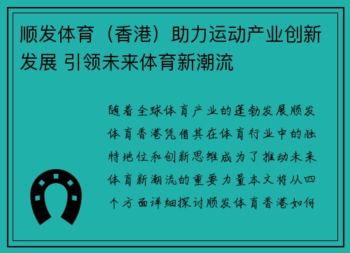 顺发体育（香港）助力运动产业创新发展 引领未来体育新潮流