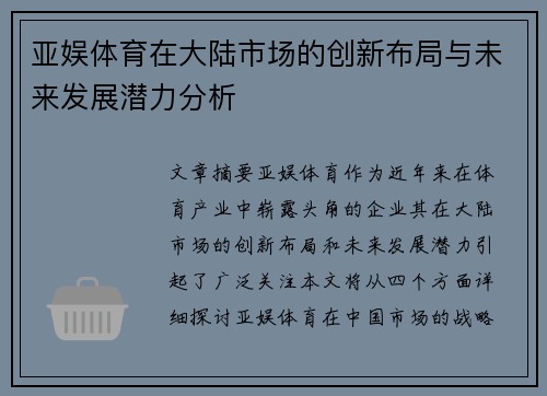 亚娱体育在大陆市场的创新布局与未来发展潜力分析