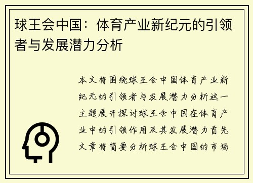 球王会中国：体育产业新纪元的引领者与发展潜力分析