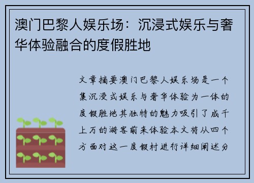 澳门巴黎人娱乐场：沉浸式娱乐与奢华体验融合的度假胜地