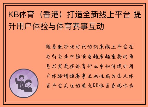 KB体育（香港）打造全新线上平台 提升用户体验与体育赛事互动