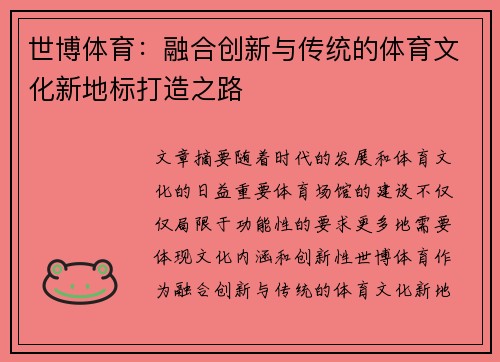 世博体育：融合创新与传统的体育文化新地标打造之路