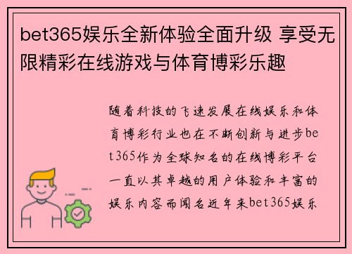 bet365娱乐全新体验全面升级 享受无限精彩在线游戏与体育博彩乐趣