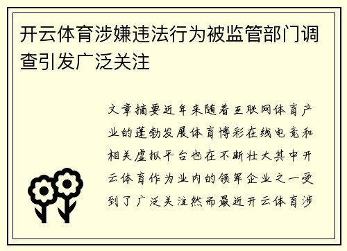 开云体育涉嫌违法行为被监管部门调查引发广泛关注