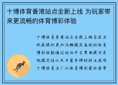 十博体育香港站点全新上线 为玩家带来更流畅的体育博彩体验