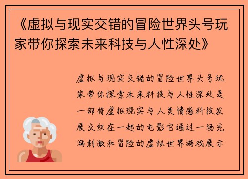 《虚拟与现实交错的冒险世界头号玩家带你探索未来科技与人性深处》