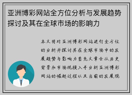 亚洲博彩网站全方位分析与发展趋势探讨及其在全球市场的影响力