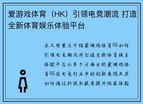 爱游戏体育（HK）引领电竞潮流 打造全新体育娱乐体验平台