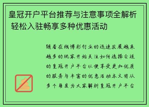 皇冠开户平台推荐与注意事项全解析 轻松入驻畅享多种优惠活动