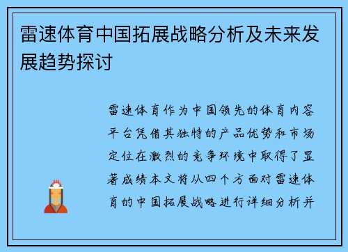 雷速体育中国拓展战略分析及未来发展趋势探讨