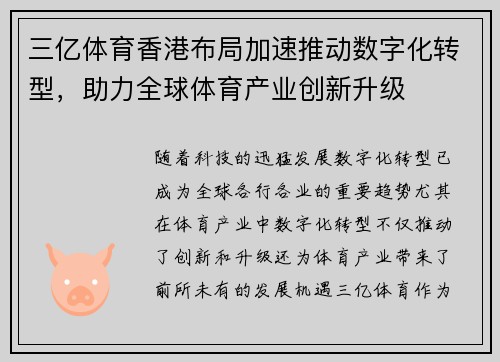 三亿体育香港布局加速推动数字化转型，助力全球体育产业创新升级