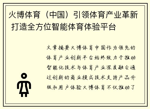 火博体育（中国）引领体育产业革新 打造全方位智能体育体验平台