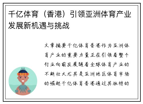 千亿体育（香港）引领亚洲体育产业发展新机遇与挑战