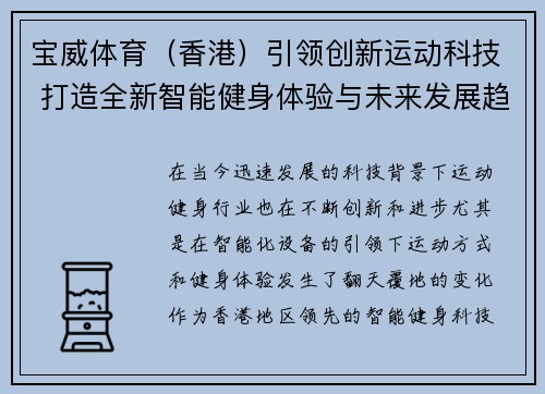 宝威体育（香港）引领创新运动科技 打造全新智能健身体验与未来发展趋势