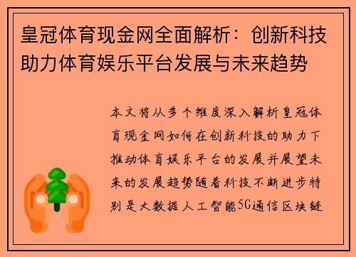 皇冠体育现金网全面解析：创新科技助力体育娱乐平台发展与未来趋势