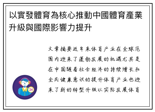 以實發體育為核心推動中國體育產業升級與國際影響力提升