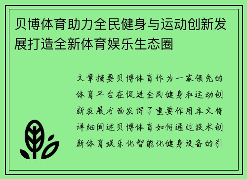 贝博体育助力全民健身与运动创新发展打造全新体育娱乐生态圈